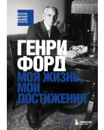 Генри Форд. Моя жизнь, мои достижения