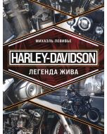 Harley-Davidson. Легенда жива
