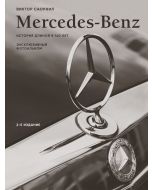 Mercedes-Benz. Эксклюзивный фотоальбом. История длиной в 140 лет (2-е изд.)