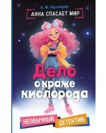 Дело о краже кислорода