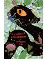 В прошлый понедельник я победил зло