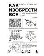Как изобрести все. Создай цивилизацию с нуля. 2-е издание
