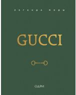 Gucci. Легенда моды
