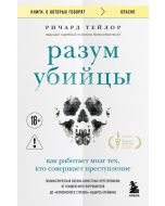 Разум убийцы. Как работает мозг тех, кто совершает преступления.