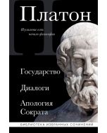 Платон. Государство, Диалоги, Апология Сократа