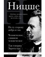 Фридрих Ницше. По ту сторону добра и зла, Человеческое слишком человеческое, Так говорил Заратустра