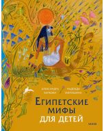 Египетские мифы для детей
