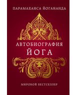 Автобиография йога