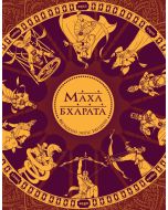 Махабхарата. Великий эпос Индии