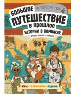 Истории в комиксах. Большое путешествие в прошлое