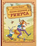 Сказки дядюшки Римуса (ил. И. Петелиной)