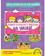Правила безопасного поведения на улице. Говорящая книга с заданиями
