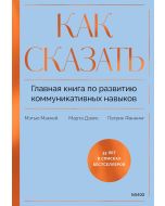 Как сказать. Главная книга по развитию коммуникативных навыков