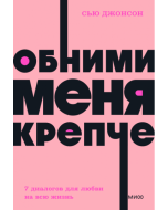 Обними меня крепче. 7 диалогов для любви на всю жизнь. NEON Pocketbooks