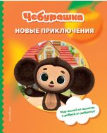 Чебурашка. Новые приключения