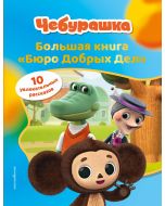 Чебурашка. Большая книга "Бюро Добрых Дел"