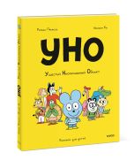 Уно. Ушастый Неопознанный Объект