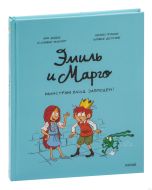 Эмиль и Марго. Монстрам вход запрещен!