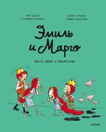 Эмиль и Марго. Весь мир кувырком