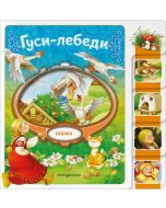 Гуси-лебеди