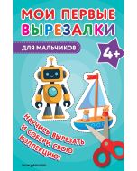 Мои первые вырезалки. Для мальчиков 4+