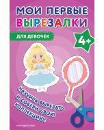 Мои первые вырезалки. Для девочек 4+