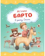 Я расту. Стихи (ил. А. Ильченко)