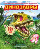 Динозавры (3D-энциклопедия с большими объемными pop-up фигурами, подвижными элементами и раскладываю