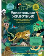 Удивительные животные (3D-панорама, пазл, более 70 окошек и подвижных элементов, 100+ животных внутр