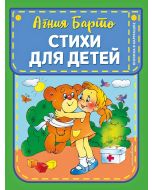 Стихи для детей (ил. В. и Ю. Трубицыных)