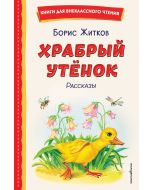 Храбрый утенок. Рассказы (ил. А. Кардашука)
