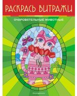 Очаровательные животные. Раскрась витражи