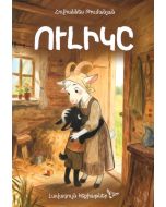 Լավագույն հեքիաթներ. Ուլիկը