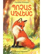 Լավագույն հեքիաթներ. Պոչատ աղվեսը