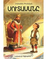 Լավագույն հեքիաթներ. Սուտասանը
