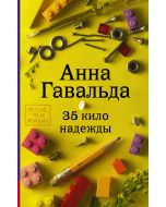 35 кило надежды