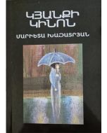 Կյանքի կինոն: Արձակ (պատմվածքներ), պոեզիա