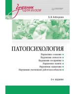 Патопсихология: Учебник. 4-е изд.