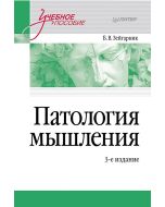 Патология мышления. Учебное пособие 3-е изд.