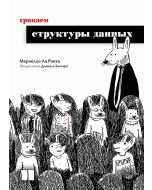 Грокаем структуры данных