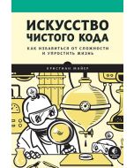 Искусство чистого кода