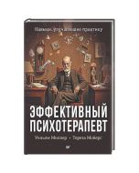 Эффективный психотерапевт. Навыки, улучшающие практику