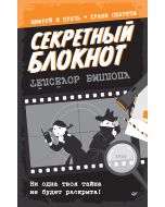 Секретный блокнот
