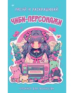 Чиби-персонажи: рисуй и раскрашивай. Блокнот для творчества