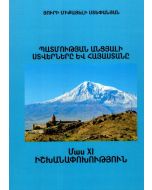 Պատմության անցյալի ստվերները և Հայաստանը. Մաս 11