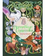 Волшебные существа. Энциклопедия