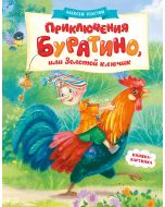 Приключения Буратино, или Золотой ключик (книжка-картинка)
