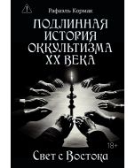 Подлинная история оккультизма XX века. Свет с Востока
