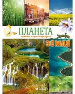 Планета Земля. Факты и фотографии
