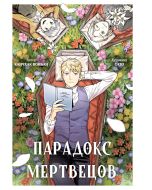 Парадокс мертвецов